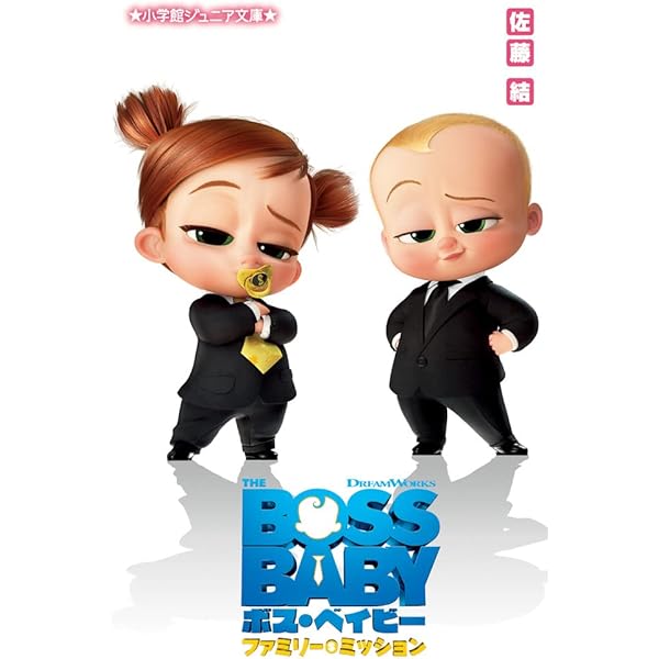 Amazon.co.jp: ボス・ベイビー (小学館ジュニア文庫 ひ 1-4) : 日笠