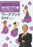 算数好きにする教科書プラス坪田算数ワ-クブック (6年生) (TEXT BOOK PLUS)