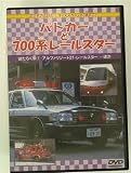 パトカーと700系レールスター [DVD]
