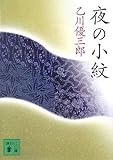 夜の小紋