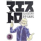 マエストロ 3 (3) (アクションコミックス)