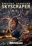 スカイスクレイパー [AmazonDVDコレクション]