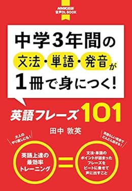 【音声DL付】中学3年間の文法・単語・発音が1冊で身につく！ 英語フレーズ101 NHK出版　音声DL BOOK
