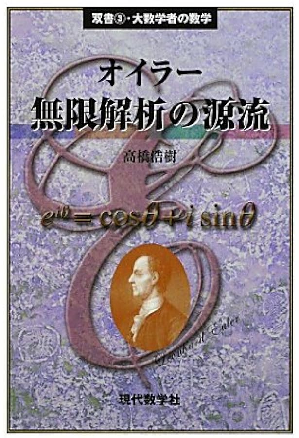 コーシー解析教程 コーシー近代解析学への道 (双書・大数学者の数学 2) | 一松 信 |本