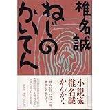 ねじのかいてん