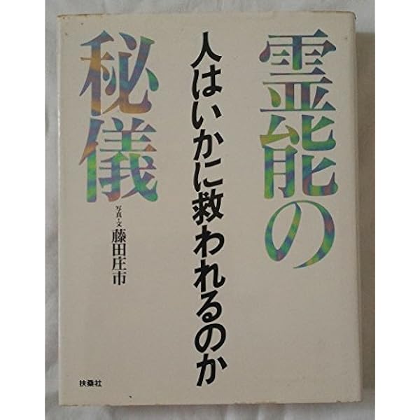 拝み屋さん: 霊能祈祷師の世界 | 藤田 庄市 |本 | 通販 | Amazon