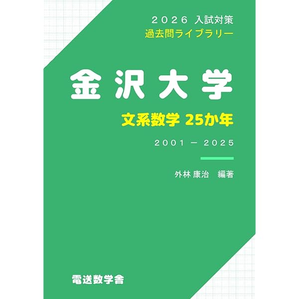 金沢大学（文系） (2025年版大学赤本シリーズ) | 教学社編集部 |本