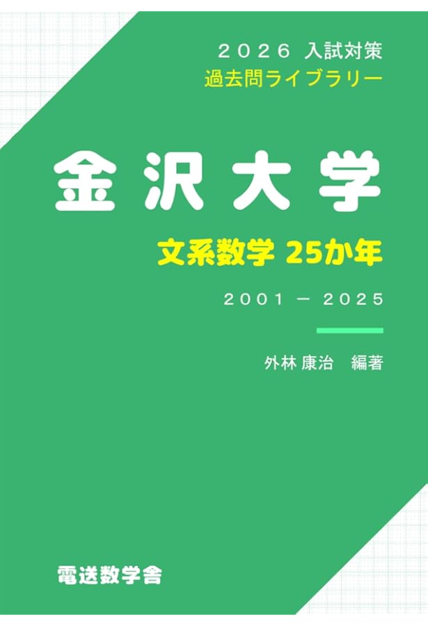 金沢大学（文系） (2024年版大学入試シリーズ) | 教学社編集部 |本