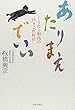 あたりまえでいい―ぐうたら和尚の“日々これ好日”