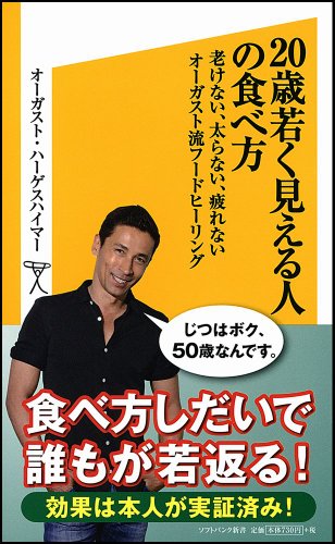 20歳若く見える人の食べ方 老けない、太らない、疲れないオーガスト流フードヒーリング (SB新書)