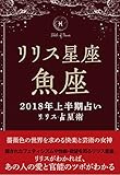 2018年リリス占星術　星座別上半期占い　―Lilith of 魚座― (Lilith BOOKS)