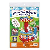アーテック メリーゴーランドクラフトキット 79596 工作 ホビー クラフト ダンボール 玩具 おもちゃ 雑貨 小学生 夏休み 自由 宿題