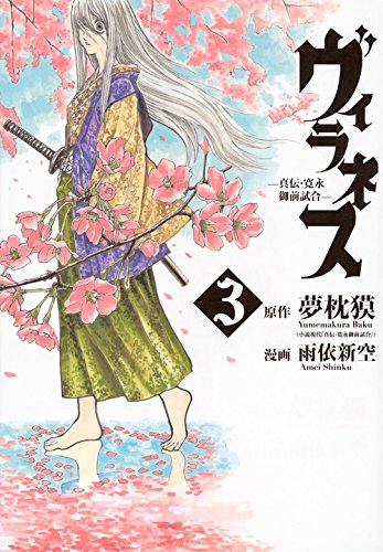 『ヴィラネス－真伝・寛永御前試合－』3巻