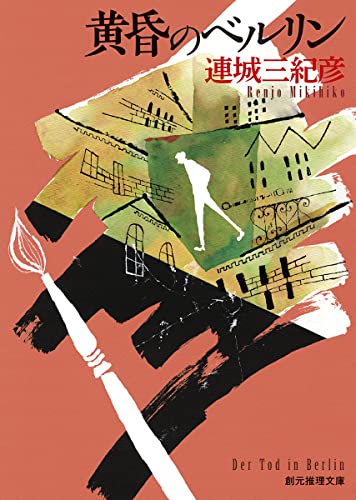 連城三紀彦:黄昏のベルリン (創元推理文庫)