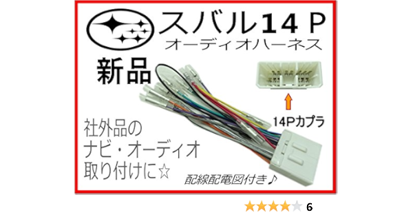 Amazon スバル オーディオハーネス１４p 配線配電図付き カーオーディオ 取り付けキット 配線 O3 カーナビ カーオーディオ取り付けキット 車 バイク