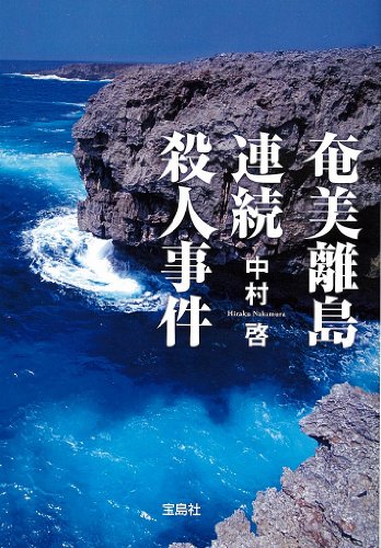 中村啓:奄美離島連続殺人事件 (宝島社文庫)