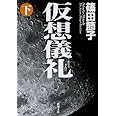仮想儀礼（下） (新潮文庫)