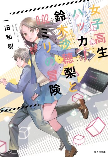 一田和樹:女子高生ハッカー鈴木沙穂梨と0.02ミリの冒険 (集英社文庫(日本))