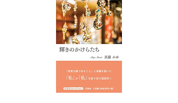 輝きのかけらたち 真藤 みゆ 本 通販 Amazon