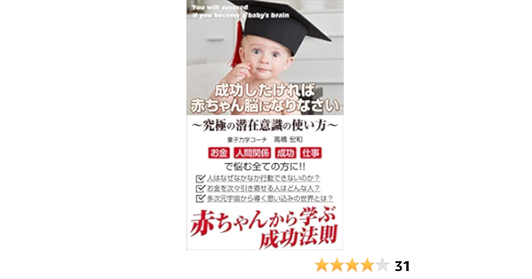 Amazon Co Jp 究極の潜在意識の使い方 成功したければ赤ちゃん脳になりなさい Ebook 高橋宏和 本