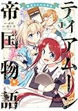 ティアムーン帝国物語～従者たちのお茶会～ 第1巻 (CORONA COMICS)