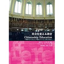 Amazon.co.jp: シティズンシップ教育論: 政治哲学と市民 (サピエ