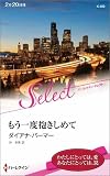 もう一度抱きしめて (ハーレクイン・セレクト)