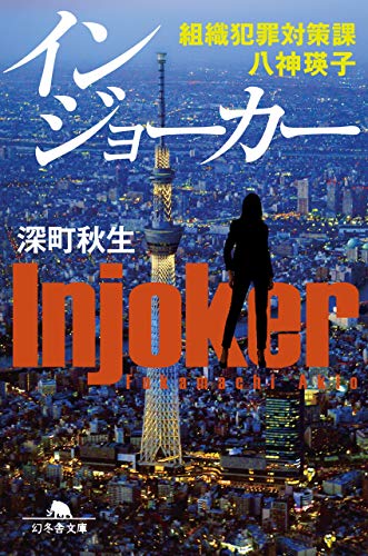 深町秋生:インジョーカー 組織犯罪対策課 八神瑛子 (幻冬舎文庫)
