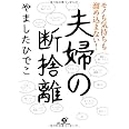 モノも気持ちも溜め込まない! 夫婦の断捨離