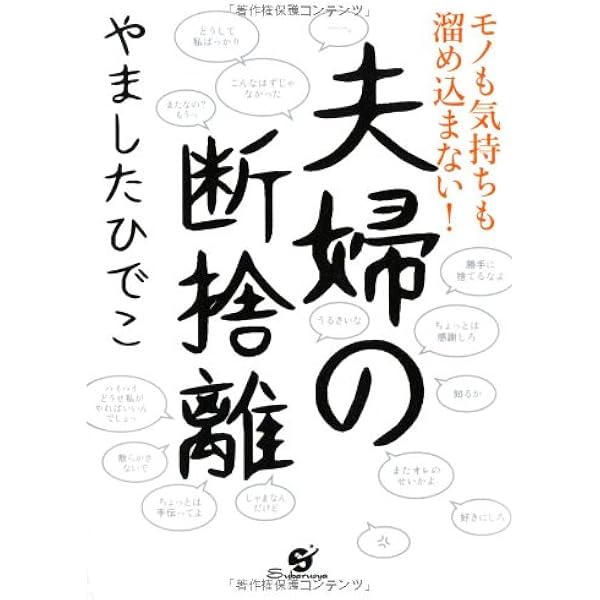 断捨離したいナンバーワン、それは夫です | やました ひでこ |本