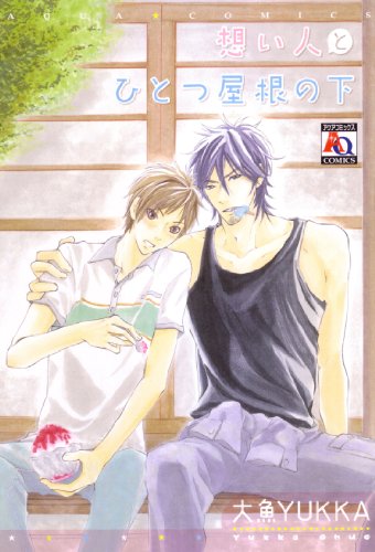 想い人とひとつの屋根