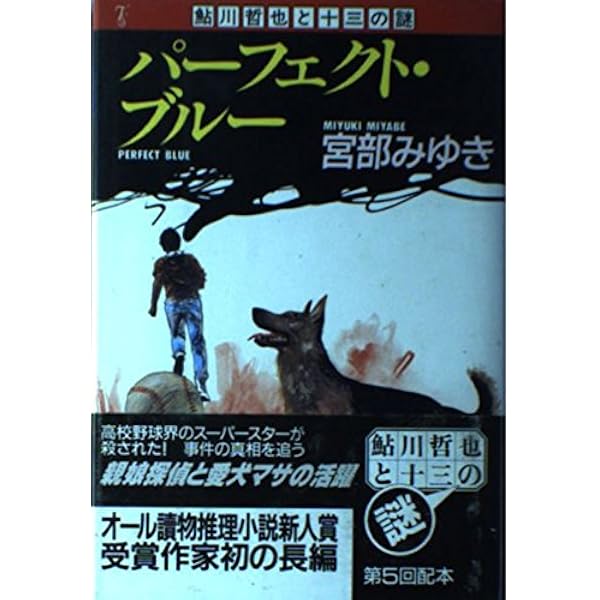 パーフェクト・ブルー 1998 竹内義和　PERFECT BLUE サイン本 映画「パーフェクトブルー」の原作本、竹内義和さんの「PERFECT BLUE