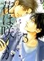 花は咲くか (3) (バーズコミックス　ルチルコレクション)