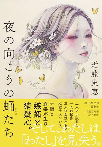 近藤史恵:夜の向こうの蛹たち(祥伝社文庫こ14-9)