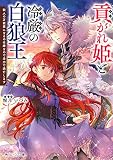 貢がれ姫と冷厳の白狼王 獣人の万能薬になるのは嫌なので全力で逃亡します (角川ビーンズ文庫)