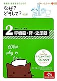 看護師・看護学生のためのなぜ?どうして?〈2〉専門2 成人看護・呼吸器・腎・泌尿器 by ふーろん