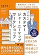 はじめてのカスタマージャーニーマップワークショップ (MarkeZine BOOKS)「顧客視点」で考えるビジネスの課題と可能性