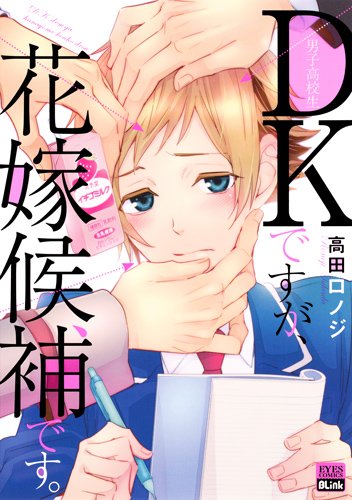 DKですが、花嫁候補です。 (アイズコミックス)