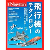 Newton別冊『飛行機のテクノロジー 増補第2版』 (ニュートン別冊)