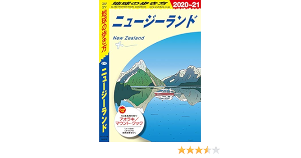地球の歩き方 C10 ニュージーランド 21 地球の歩き方編集室 海外旅行 Kindleストア Amazon