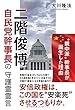二階俊博自民党幹事長の守護霊霊言 ~“親中派"幹事長が誕生した理由~ (幸福実現党シリーズ)