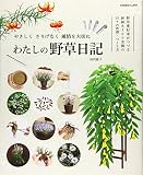 わたしの野草日記 (別冊趣味の山野草)