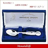 メモリアルギフト ピーターラビット 純銀 名前入り メモリアルスプーン ラッピング不要