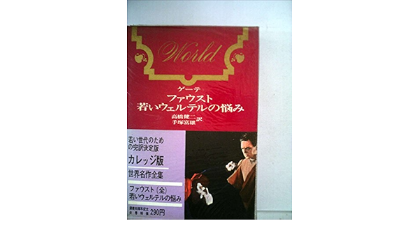 世界名作全集 第2 ファウスト 悲劇 若いウェルテルの悩み 1967年 ゲーテ 高橋 健二 手塚 富雄 本 通販 Amazon