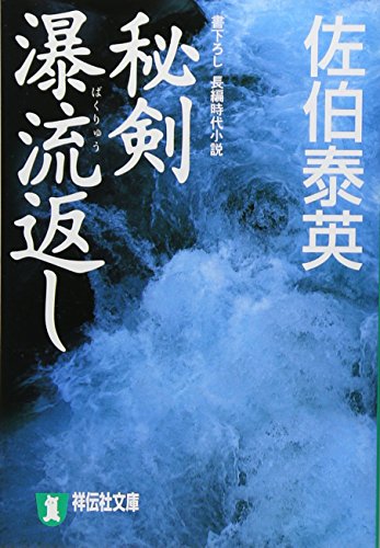 佐伯泰英:秘剣瀑流返し―悪松・対決「鎌鼬」 (祥伝社文庫 さ 6-11)