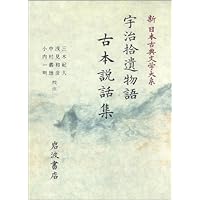 新日本古典文学大系 39 | 鴨 長明, 吉田 兼好, 佐竹 昭広 |本