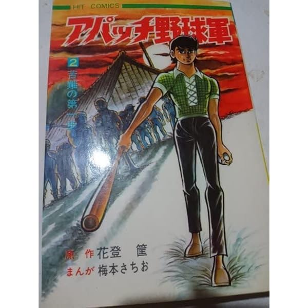 Amazon.co.jp: アパッチ野球軍 DVD-BOX : 野田圭一, 坪井章子, 富田