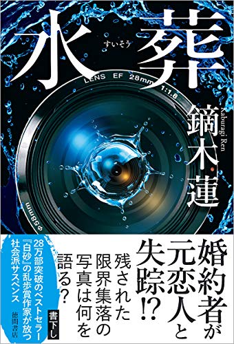 水葬 (文芸書)
