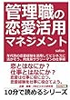 管理職の恋愛活用マネジメント。年代別の恋愛経験を活用してビジネスに活かそう。肉食系サラリーマンの仕事術。 (10分で読めるシリーズ)