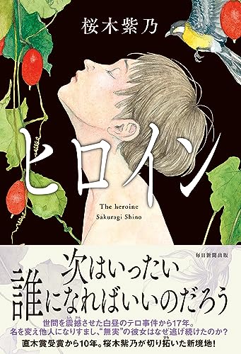 桜木紫乃:ヒロイン